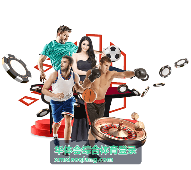 华体会综合体育登录综合体育赛事资讯分类封面