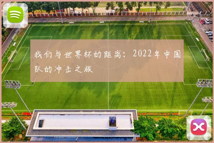 我们与世界杯的距离：2022年中国队的冲击之旅