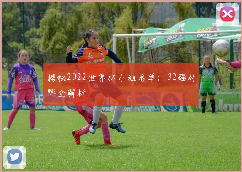 揭秘2022世界杯小组名单：32强对阵全解析