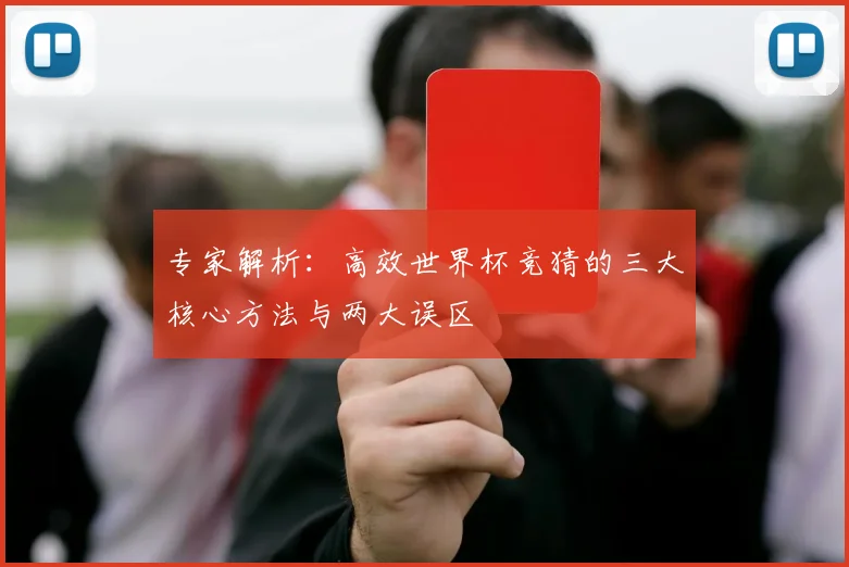 专家解析：高效世界杯竞猜的三大核心方法与两大误区